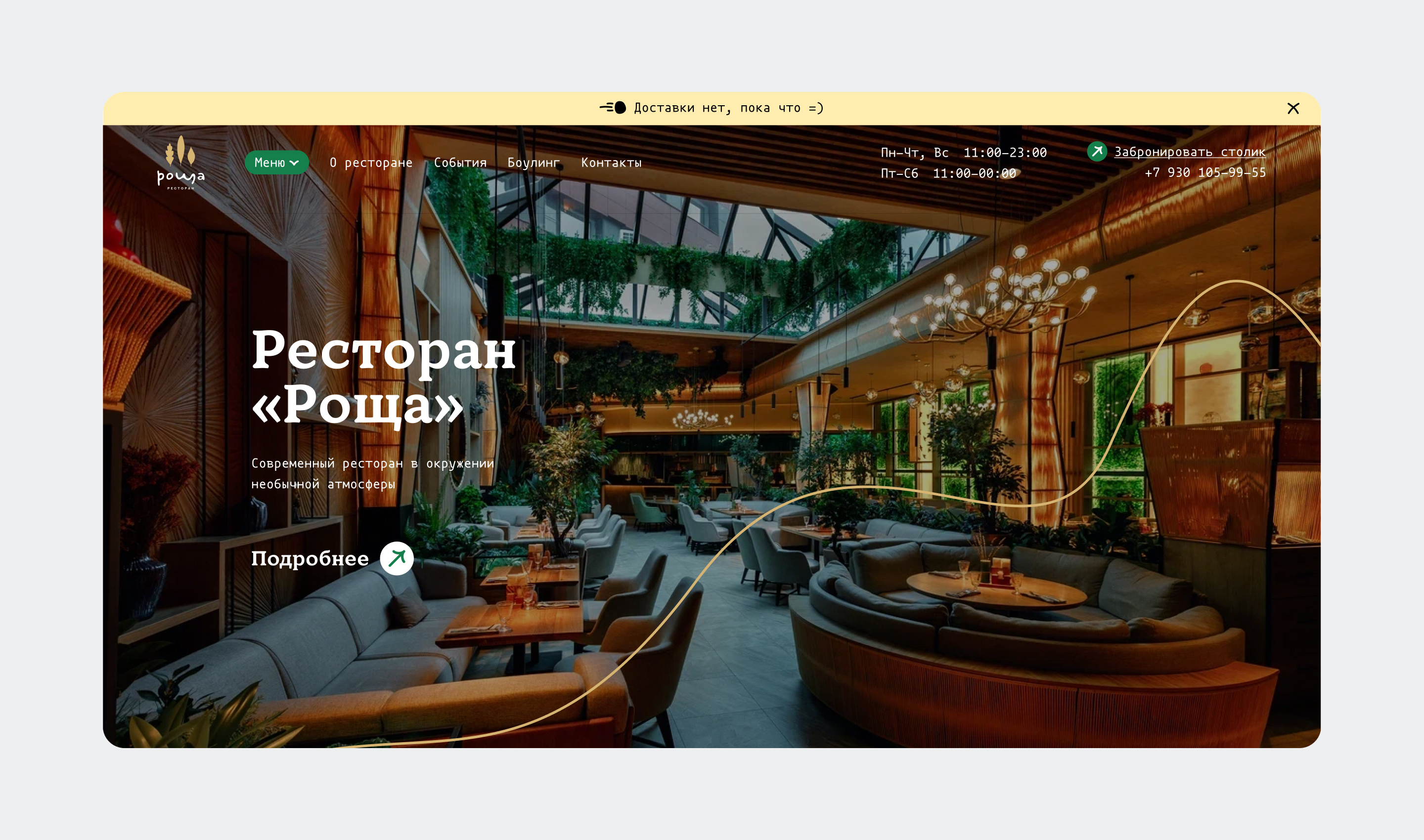 Экран корзины на сайте ресторана Роща